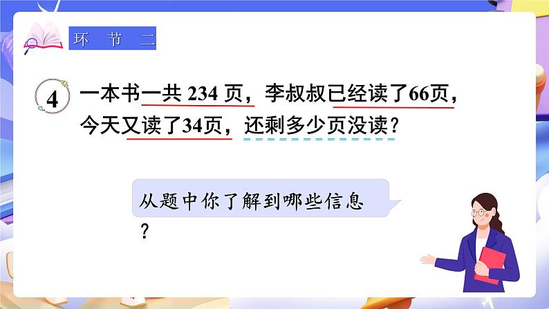 【大单元】人教版数学四下3.3《连减的简便运算》课件第3页