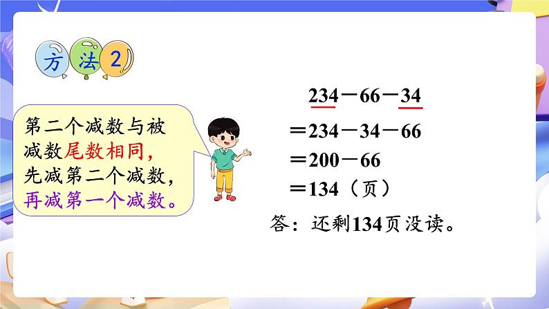 【大单元】人教版数学四下3.3《连减的简便运算》课件第6页