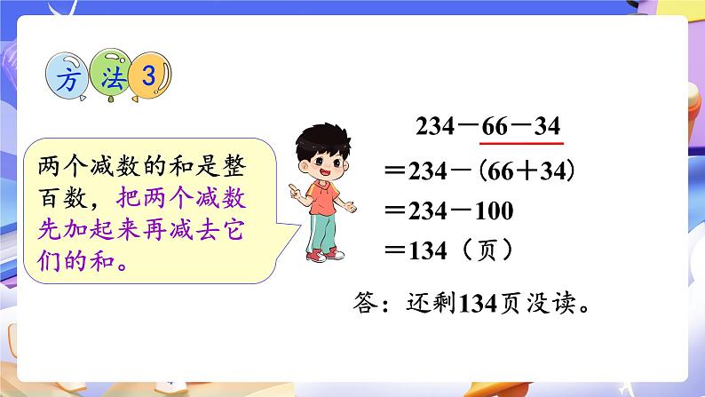 【大单元】人教版数学四下3.3《连减的简便运算》课件第7页