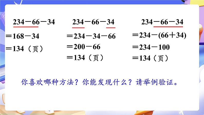 【大单元】人教版数学四下3.3《连减的简便运算》课件第8页