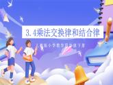【大单元核心素养】人教版数学四下3.4《乘法交换律和结合律》课件+教案