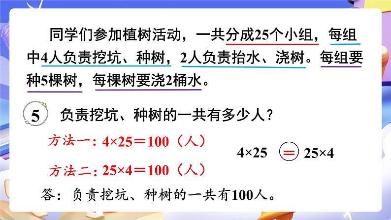 【大单元】人教版数学四下3.4《乘法交换律和结合律》课件第6页