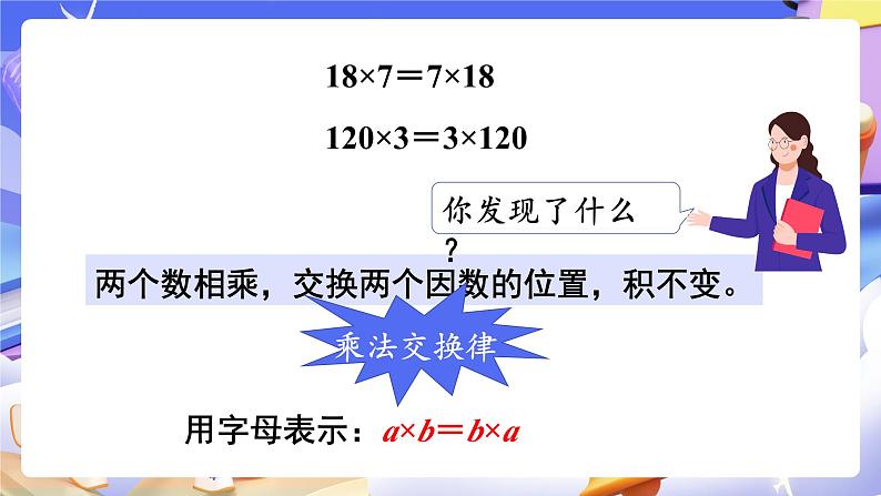 【大单元】人教版数学四下3.4《乘法交换律和结合律》课件第8页