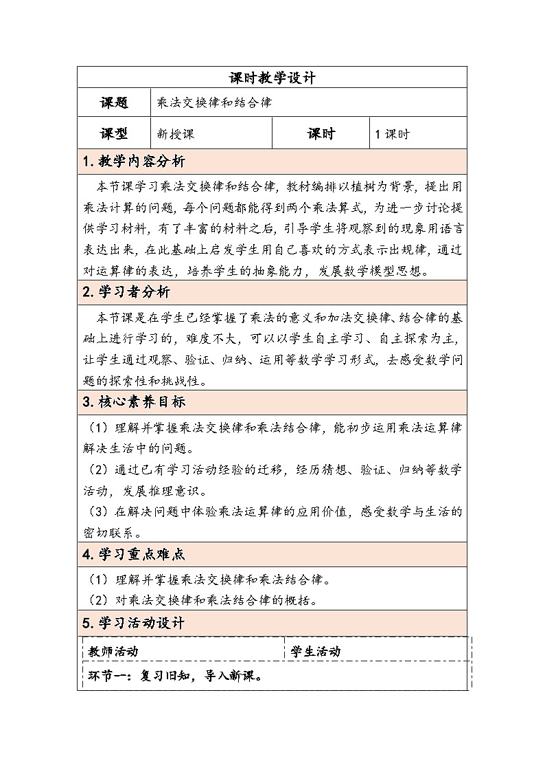 【核心素养】人教版数学四下3.4《乘法交换律和结合律》教案第1页