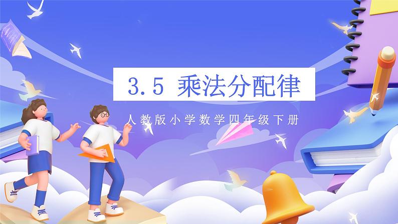 【大单元】人教版数学四下3.5《乘法分配律》课件第1页