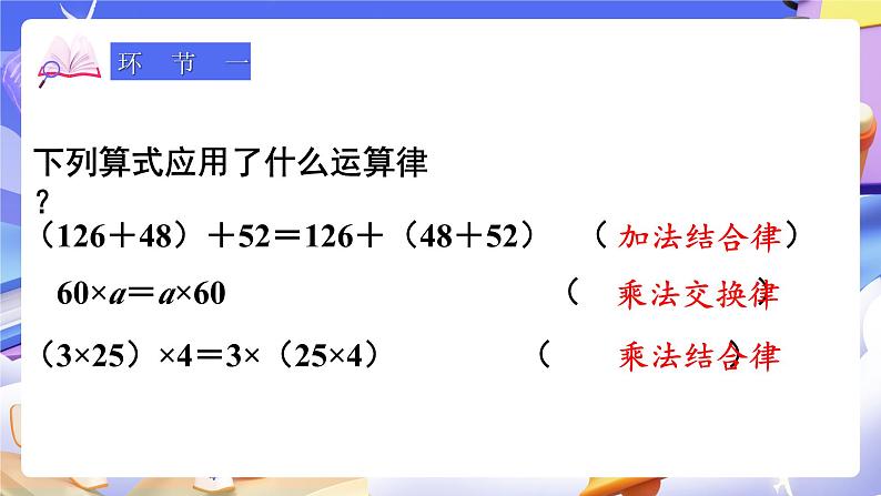 【大单元】人教版数学四下3.5《乘法分配律》课件第2页