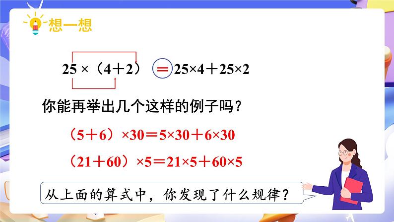 【大单元】人教版数学四下3.5《乘法分配律》课件第8页