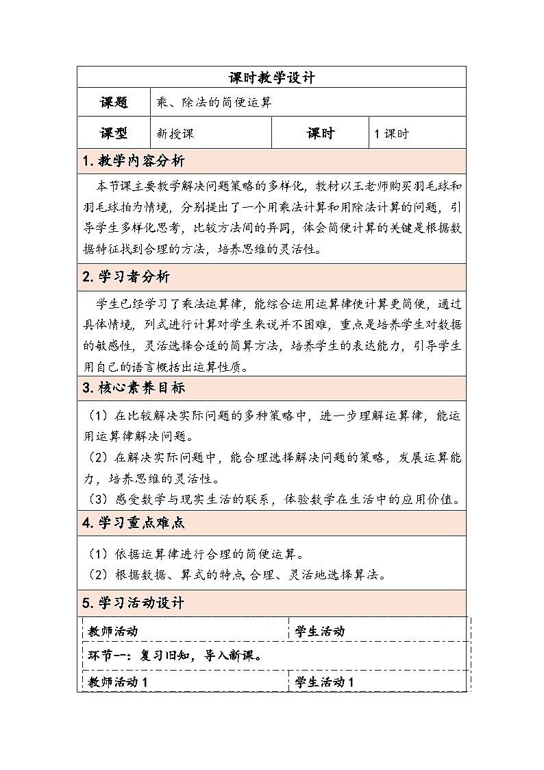 【核心素养】人教版数学四下3.6《乘、除法的简便运算》教案第1页