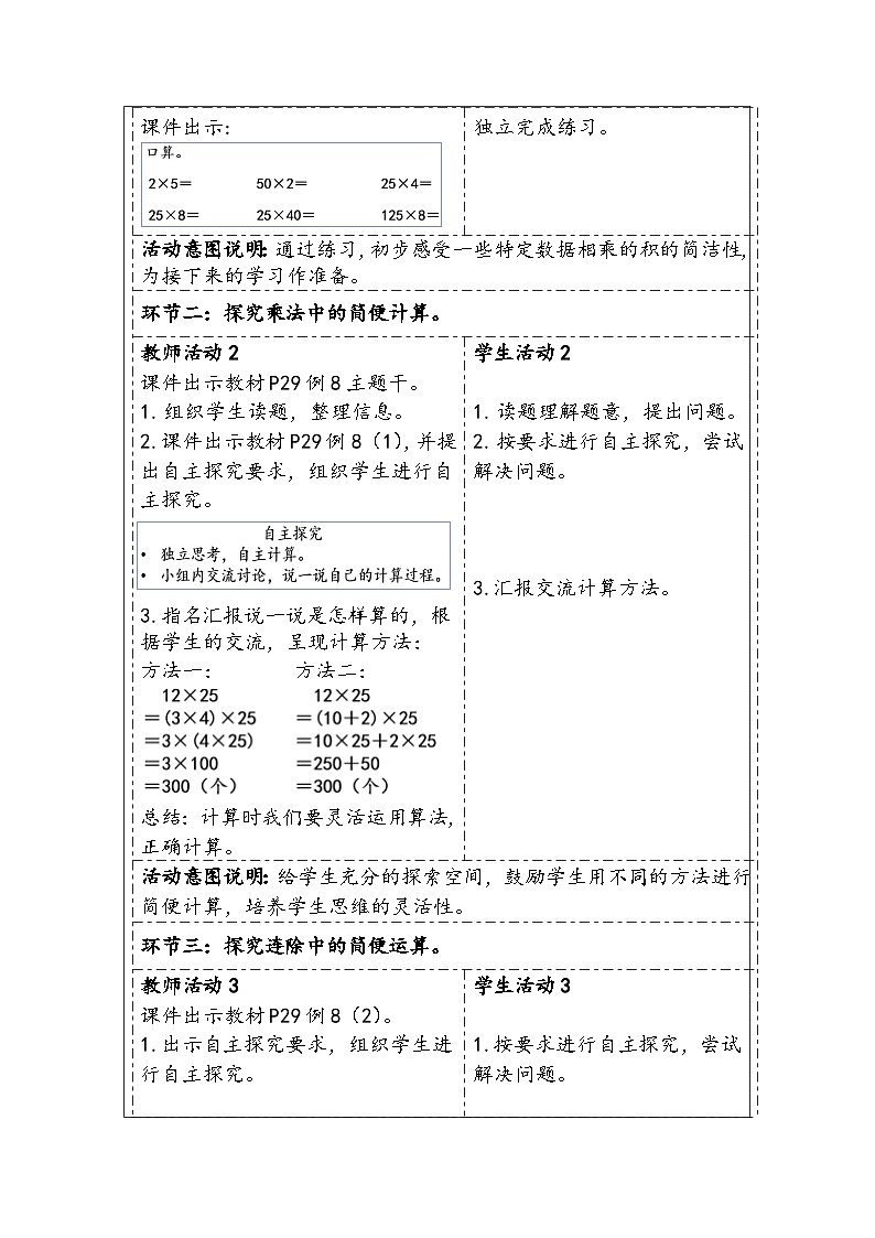 【核心素养】人教版数学四下3.6《乘、除法的简便运算》教案第2页