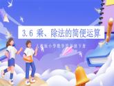 【大单元核心素养】人教版数学四下3.6《乘、除法的简便运算》课件+教案