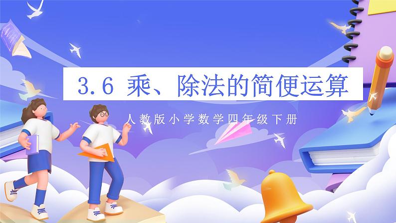 【大单元】人教版数学四下3.6《乘、除法的简便运算》课件第1页