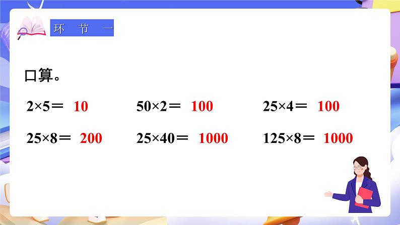 【大单元】人教版数学四下3.6《乘、除法的简便运算》课件第2页