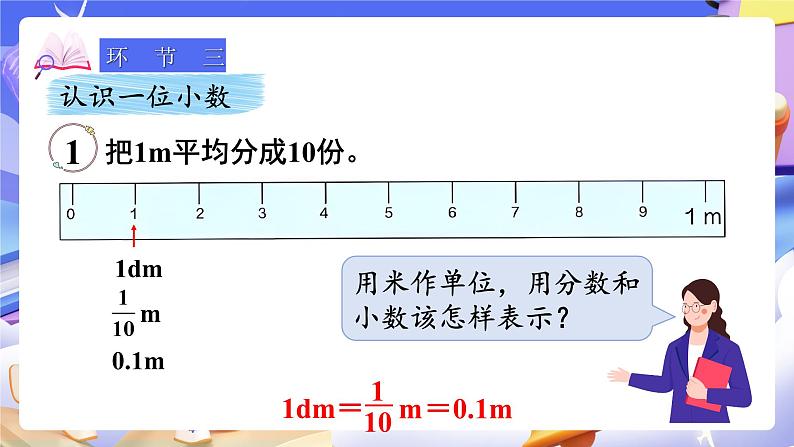 【大单元】人教版数学四下4.1《小数的意义》课件第5页