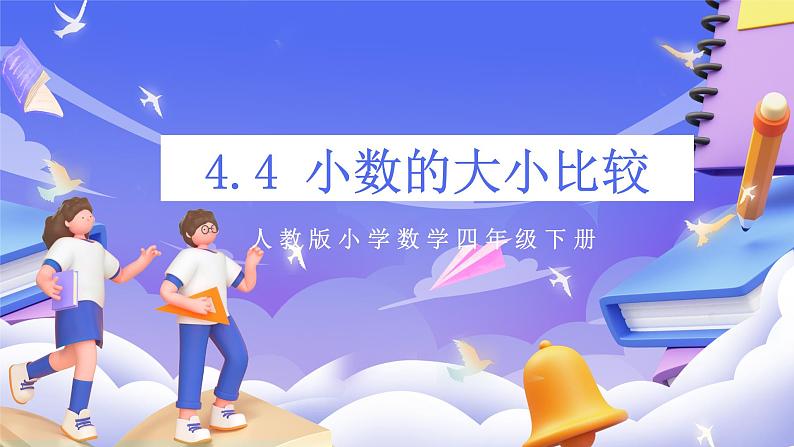 【大单元】人教版数学四下4.4《小数的大小比较》课件第1页