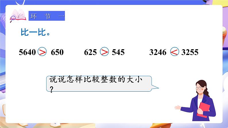 【大单元】人教版数学四下4.4《小数的大小比较》课件第2页