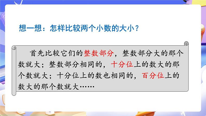 【大单元】人教版数学四下4.4《小数的大小比较》课件第7页