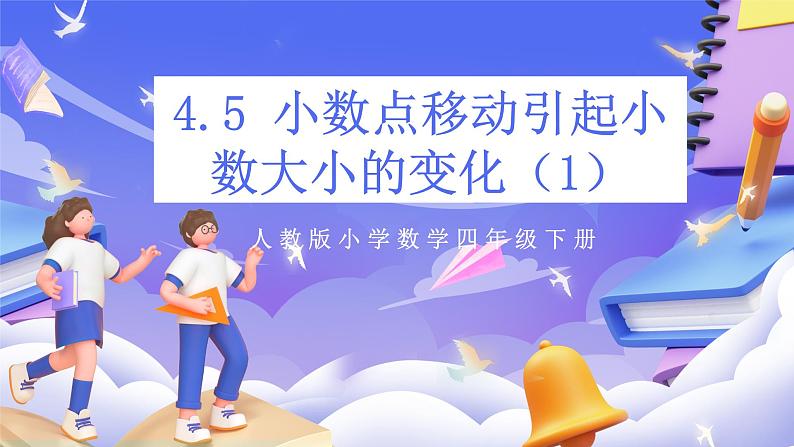 【大单元】人教版数学四下4.5《小数点移动引起小数大小的变化（1）》课件第1页