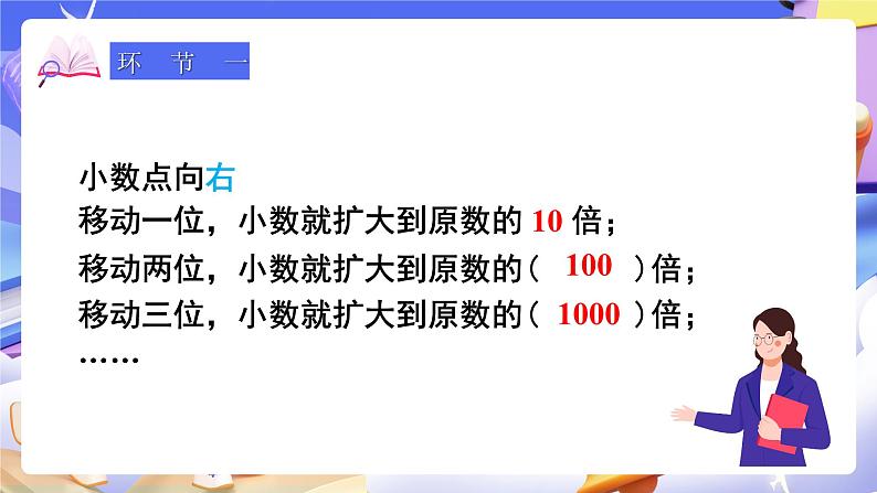 【大单元】人教版数学四下4.6《小数点移动引起小数大小的变化（2）》课件第2页