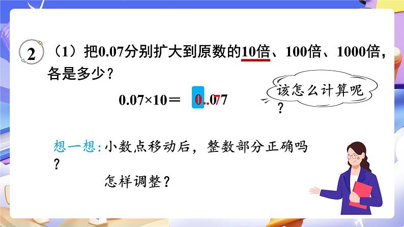 【大单元】人教版数学四下4.6《小数点移动引起小数大小的变化（2）》课件第5页