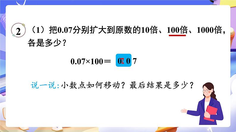 【大单元】人教版数学四下4.6《小数点移动引起小数大小的变化（2）》课件第6页