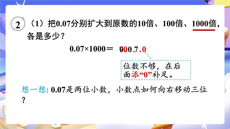 【大单元】人教版数学四下4.6《小数点移动引起小数大小的变化（2）》课件第7页