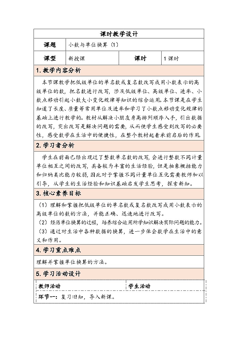 【核心素养】人教版数学四下4.7《小数与单位换算（1）》教案第1页