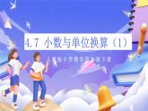 【大单元核心素养】人教版数学四下4.7《小数与单位换算（1）》课件+教案