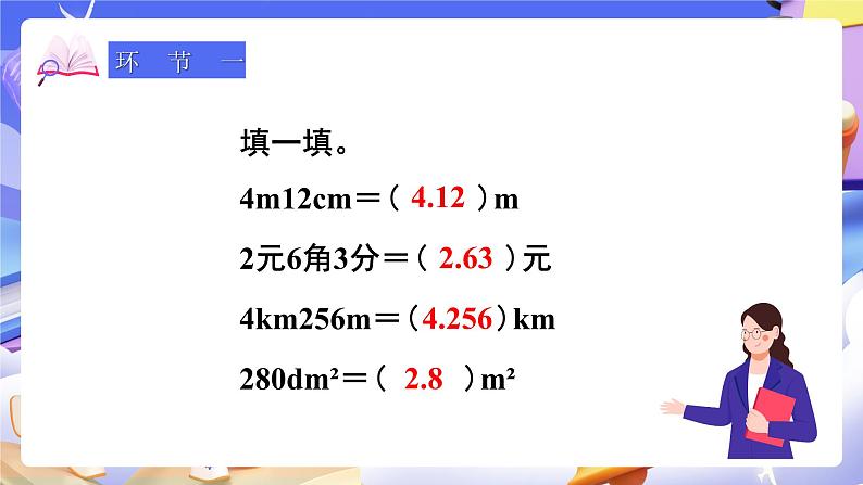 【大单元】人教版数学四下4.8《小数与单位换算（2）》课件第2页