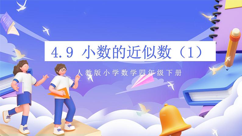 【大单元】人教版数学四下4.9《小数的近似数（1）》课件第1页