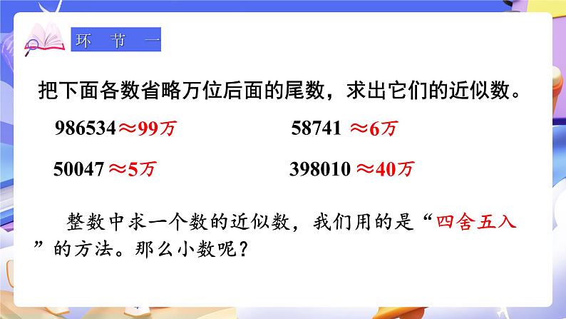 【大单元】人教版数学四下4.9《小数的近似数（1）》课件第2页