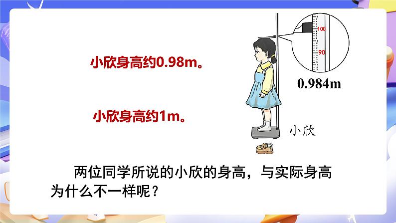 【大单元】人教版数学四下4.9《小数的近似数（1）》课件第4页