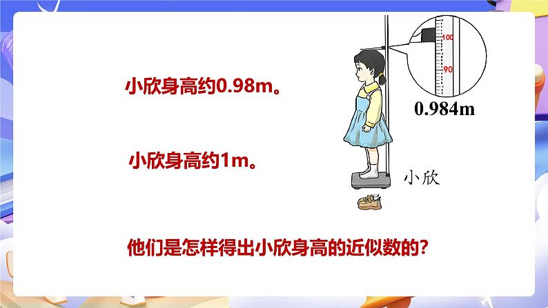 【大单元】人教版数学四下4.9《小数的近似数（1）》课件第5页