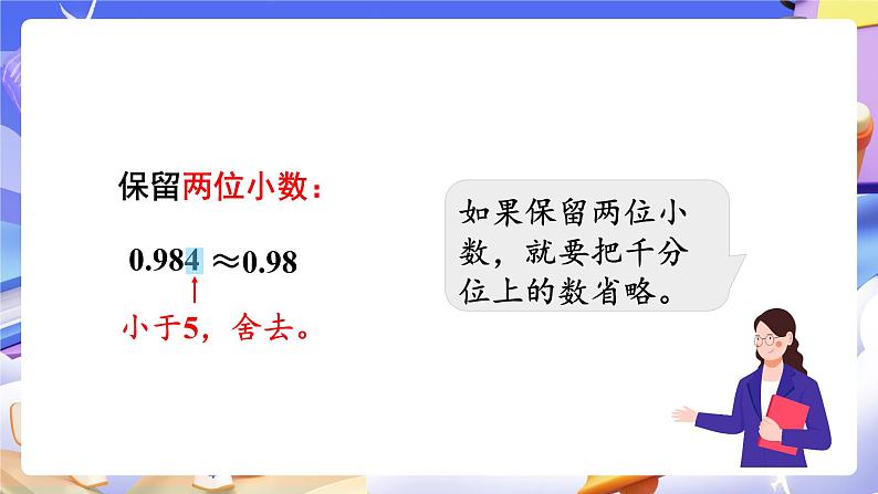 【大单元】人教版数学四下4.9《小数的近似数（1）》课件第7页