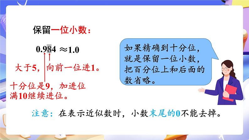 【大单元】人教版数学四下4.9《小数的近似数（1）》课件第8页