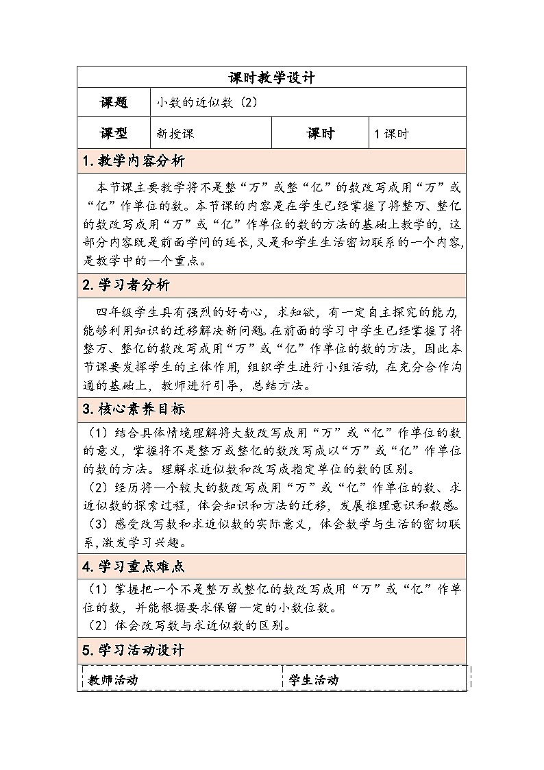 【核心素养】人教版数学四下4.10《小数的近似数（2）》教案第1页