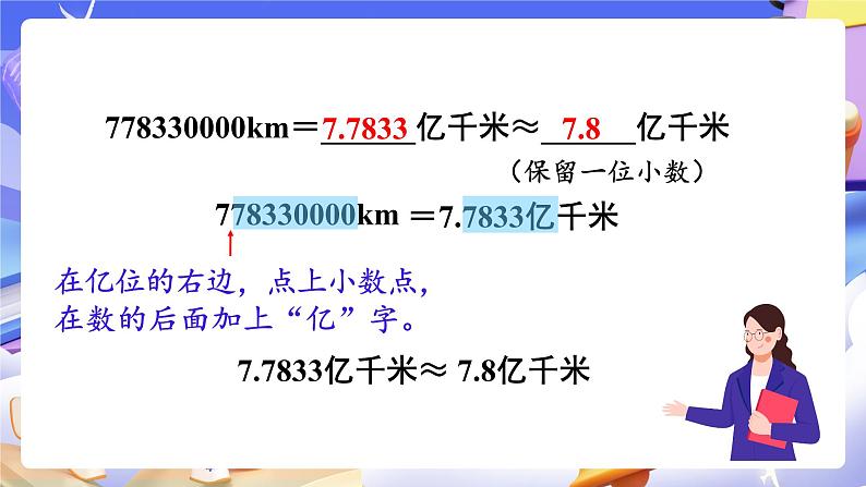 【大单元】人教版数学四下4.10《小数的近似数（2）》课件第6页