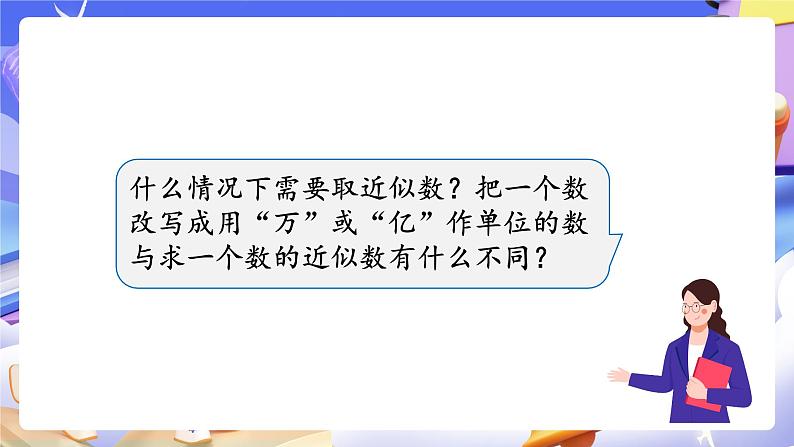 【大单元】人教版数学四下4.10《小数的近似数（2）》课件第7页