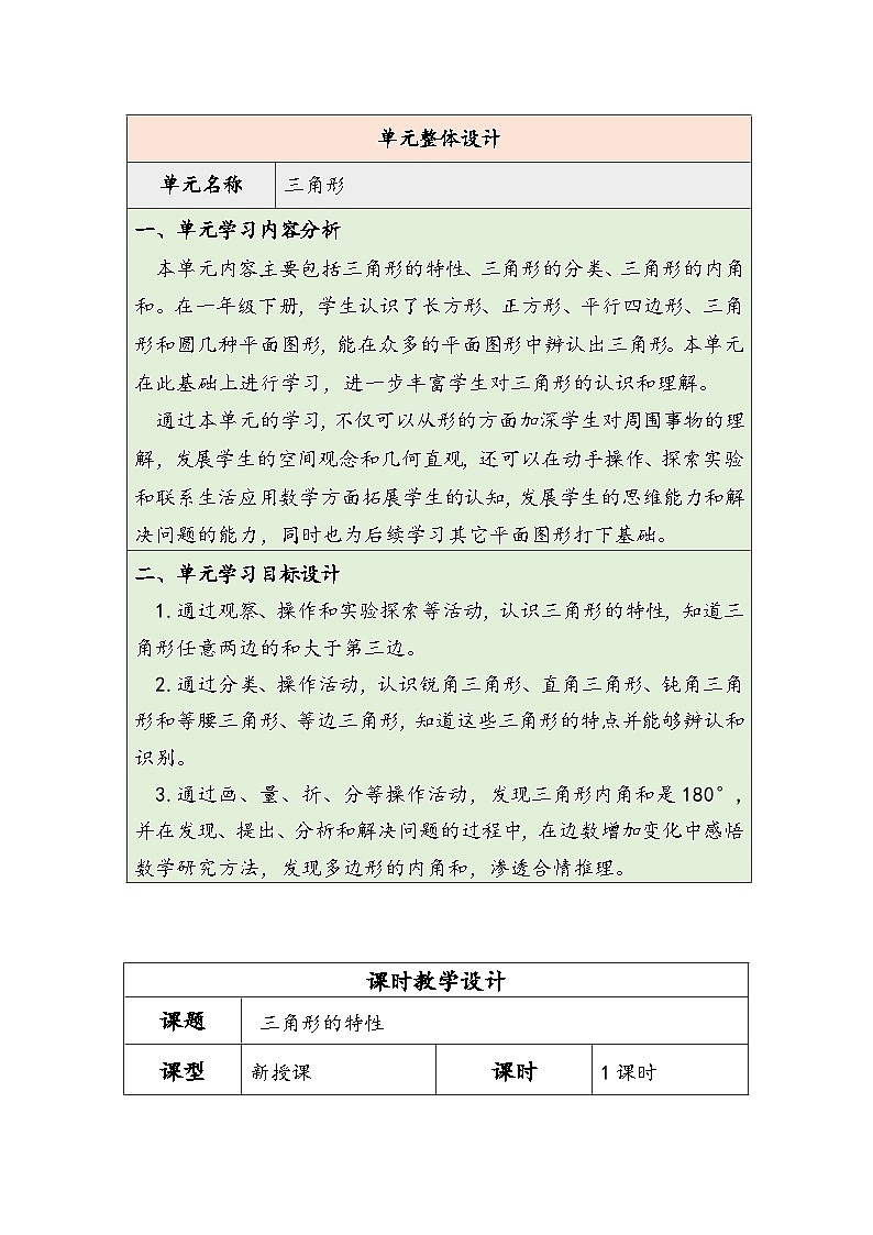 【核心素养】人教版数学四下5.1《三角形的特性》教案第1页