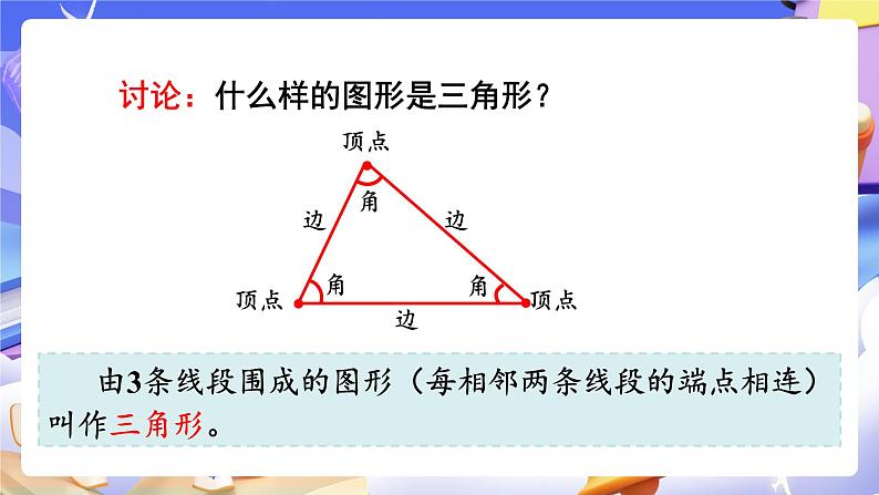 【大单元】人教版数学四下5.1《三角形的特性》课件第4页