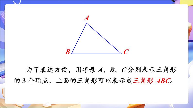 【大单元】人教版数学四下5.1《三角形的特性》课件第5页