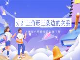 【大单元核心素养】人教版数学四下5.2《三角形三条边的关系》课件+教案