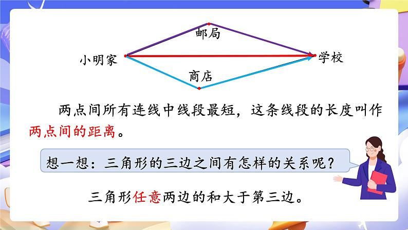 【大单元】人教版数学四下5.2《三角形三条边的关系》课件第5页