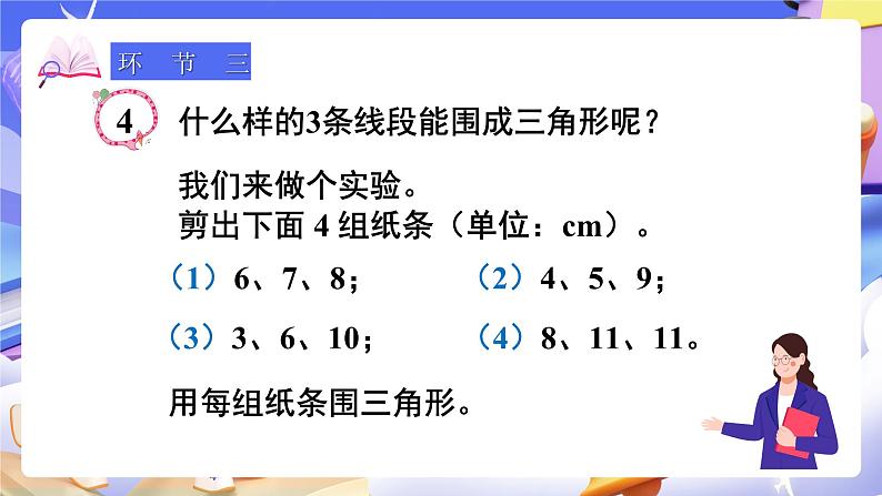 【大单元】人教版数学四下5.2《三角形三条边的关系》课件第6页