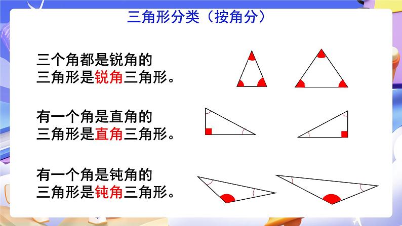 【大单元】人教版数学四下5.3《三角形的分类》课件第5页