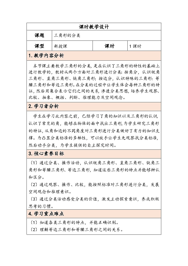 【核心素养】人教版数学四下5.3《三角形的分类》教案第1页