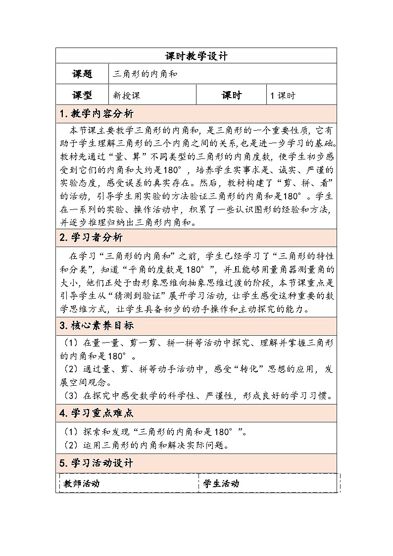 【核心素养】人教版数学四下5.4《三角形的内角和》教案第1页