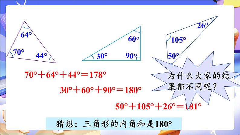 【大单元】人教版数学四下5.4《三角形的内角和》课件第4页