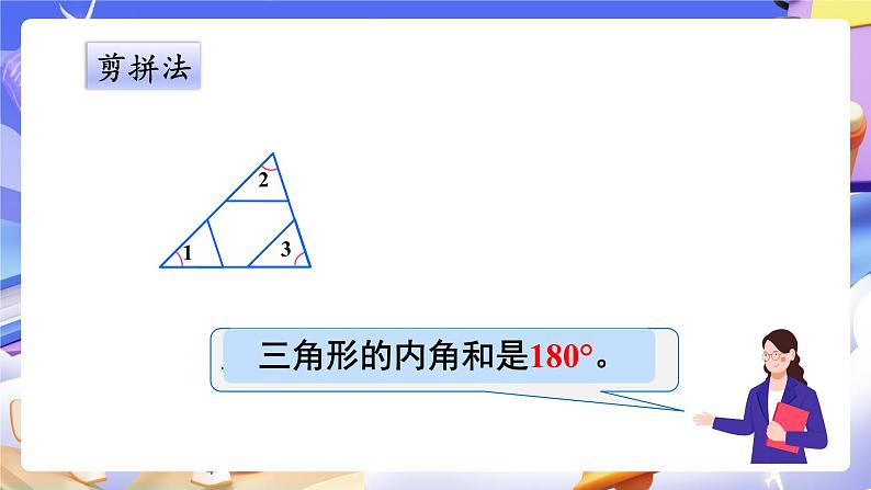 【大单元】人教版数学四下5.4《三角形的内角和》课件第6页