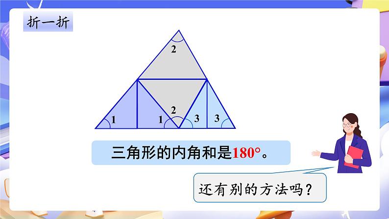 【大单元】人教版数学四下5.4《三角形的内角和》课件第7页