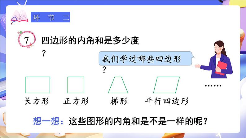 【大单元】人教版数学四下5.5《四边形的内角和》课件第3页